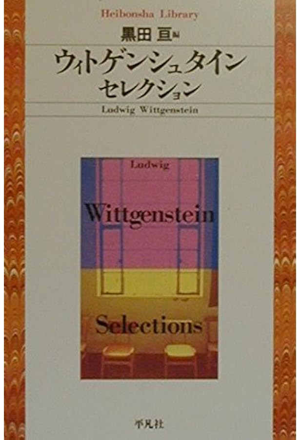 ウィトゲンシュタイン: 天才哲学者の思い出 (講談社現代新書